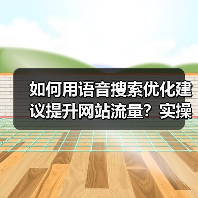如何用语音搜索优化建议提升网站流量？实操秘籍全揭秘