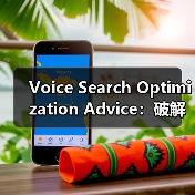 Voice Search Optimization Advice:破解语音问答的秘密武器(图3) Voice Search Optimization Advice:破解语音问答的秘密武器(图3)