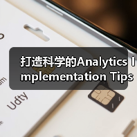 打造科学的Analytics Implementation Tips：跟踪、事件与目标的完美结合（图4）