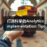 打造科学的Analytics Implementation Tips：跟踪、事件与目标的完美结合