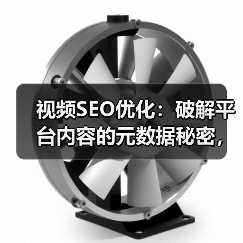 视频SEO优化:破解平台内容的元数据秘密,提升排名秘诀(图2) 视频SEO优化:破解平台内容的元数据秘密,提升排名秘诀(图2)