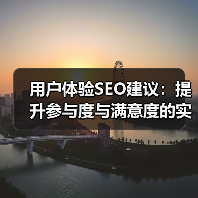 用户体验SEO建议：提升参与度与满意度的实战秘籍