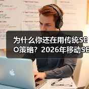 为什么你还在用传统SEO策略?2026年移动SEO优化已悄然变革,响应式设计、性能提升、用户体验成为核心。掌握这些技巧,就像开发出一款能“会跑”的网站,流量和转(图2) 为什么你还在用传统SEO策略?2026年移动SEO优化已悄然变革,响应式设计、性能提升、用户体验成为核心。掌握这些技巧,就像开发出一款能“会跑”的网站,流量和转(图2)