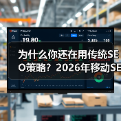 为什么你还在用传统SEO策略?2026年移动SEO优化已悄然变革,响应式设计、性能提升、用户体验成为核心。掌握这些技巧,就像开发出一款能“会跑”的网站,流量和转(图4) 为什么你还在用传统SEO策略?2026年移动SEO优化已悄然变革,响应式设计、性能提升、用户体验成为核心。掌握这些技巧,就像开发出一款能“会跑”的网站,流量和转(图4)
