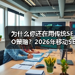 为什么你还在用传统SEO策略?2026年移动SEO优化已悄然变革,响应式设计、性能提升、用户体验成为核心。掌握这些技巧,就像开发出一款能“会跑”的网站,流量和转(图3) 为什么你还在用传统SEO策略?2026年移动SEO优化已悄然变革,响应式设计、性能提升、用户体验成为核心。掌握这些技巧,就像开发出一款能“会跑”的网站,流量和转(图3)