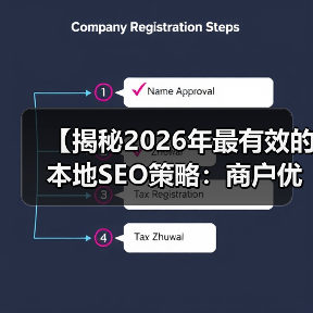 【揭秘2026年最有效的本地SEO策略：商户优化与评价管理实录】（图3）