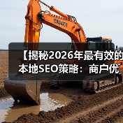 【揭秘2026年最有效的本地SEO策略：商户优化与评价管理实录】（图4）