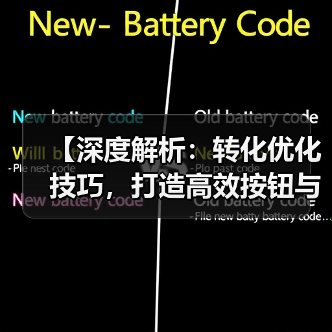 【深度解析：转化优化技巧，打造高效按钮与表单流动流程】（图4）