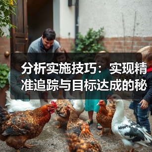 分析实施技巧：实现精准追踪与目标达成的秘诀（图3）