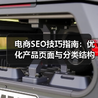 电商SEO技巧指南:优化产品页面与分类结构的实战经验(图3) 电商SEO技巧指南:优化产品页面与分类结构的实战经验(图3)