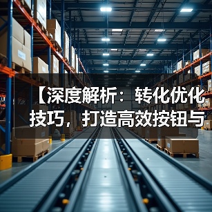 【深度解析：转化优化技巧，打造高效按钮与表单流动流程】（图2）
