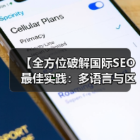 【全方位破解国际SEO最佳实践:多语言与区域化策略揭秘】(图3) 【全方位破解国际SEO最佳实践:多语言与区域化策略揭秘】(图3)