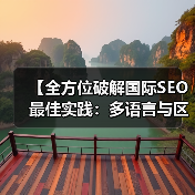 【全方位破解国际SEO最佳实践:多语言与区域化策略揭秘】(图2) 【全方位破解国际SEO最佳实践:多语言与区域化策略揭秘】(图2)