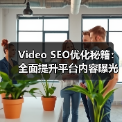 Video SEO优化秘籍：全面提升平台内容曝光的实战指南（图3）