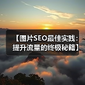 【图片SEO最佳实践：提升流量的终极秘籍】（图4）