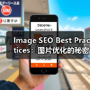 Image SEO Best Practices：图片优化的秘密武器