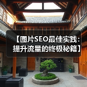 【图片SEO最佳实践：提升流量的终极秘籍】（图3）