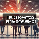 【图片SEO最佳实践：提升流量的终极秘籍】