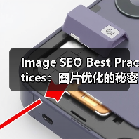 Image SEO Best Practices：图片优化的秘密武器（图4）
