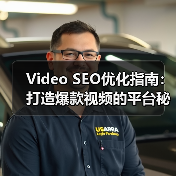 Video SEO优化指南：打造爆款视频的平台秘籍（图3）