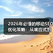 2026年必懂的移动SEO优化策略：从响应式到性能提升（图2）