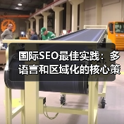国际SEO最佳实践：多语言和区域化的核心策略（图3）