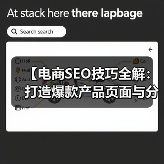 【电商SEO技巧全解：打造爆款产品页面与分类优化秘籍】（图4）