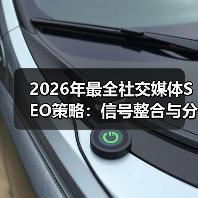 2026年最全社交媒体SEO策略：信号整合与分享技巧揭秘