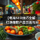 【电商SEO技巧全解：打造爆款产品页面与分类优化秘籍】（图3）