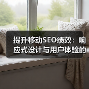 提升移动SEO绩效：响应式设计与用户体验的关键战略（图2）