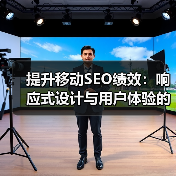 提升移动SEO绩效：响应式设计与用户体验的关键战略