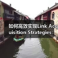 如何高效实现Link Acquisition Strategies:突破外链困局的秘密(图3) 如何高效实现Link Acquisition Strategies:突破外链困局的秘密(图3)
