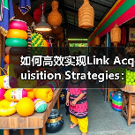 如何高效实现Link Acquisition Strategies:突破外链困局的秘密(图2) 如何高效实现Link Acquisition Strategies:突破外链困局的秘密(图2)