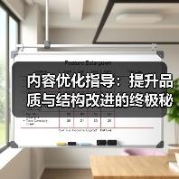 内容优化指导：提升品质与结构改进的终极秘籍