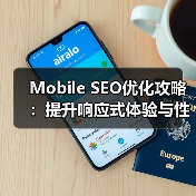 Mobile SEO优化攻略:提升响应式体验与性能的秘诀(图4) Mobile SEO优化攻略:提升响应式体验与性能的秘诀(图4)