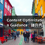 Content Optimization Guidance：提升内容质量的终极秘籍（图3）