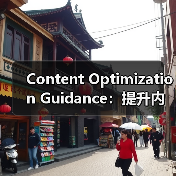 Content Optimization Guidance：提升内容质量的终极秘籍（图4）
