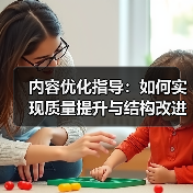 内容优化指导：如何实现质量提升与结构改进的终极秘籍