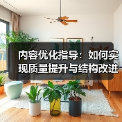 内容优化指导：如何实现质量提升与结构改进的终极秘籍（图4）
