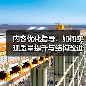 内容优化指导：如何实现质量提升与结构改进的终极秘籍（图2）