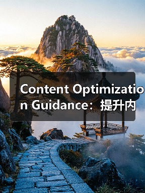 Content Optimization Guidance：提升内容质量的终极秘籍