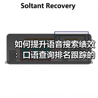 如何提升语音搜索绩效：口语查询排名跟踪的终极秘籍