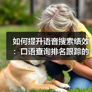 如何提升语音搜索绩效:口语查询排名跟踪的终极秘籍(图3) 如何提升语音搜索绩效:口语查询排名跟踪的终极秘籍(图3)