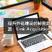 提升外链建设的秘密武器:Link Acquisition Strategies全面解析(图4) 提升外链建设的秘密武器:Link Acquisition Strategies全面解析(图4)