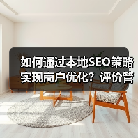 如何通过本地SEO策略实现商户优化？评价管理的终极秘籍（图2）