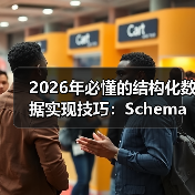 2026年必懂的结构化数据实现技巧:Schema与富媒体的完美融合(图3) 2026年必懂的结构化数据实现技巧:Schema与富媒体的完美融合(图3)