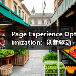 Page Experience Optimization：创新驱动用户体验全面升级