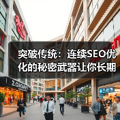 突破传统:连续SEO优化的秘密武器让你长期成功(图4) 突破传统:连续SEO优化的秘密武器让你长期成功(图4)