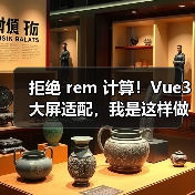 拒绝 rem 计算！Vue3 大屏适配，我是这样做的
