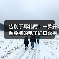告别手写礼簿!一款开源免费的电子红白喜事礼簿系统!(图3) 告别手写礼簿!一款开源免费的电子红白喜事礼簿系统!(图3)